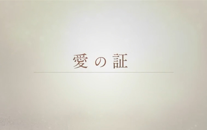 愛の証