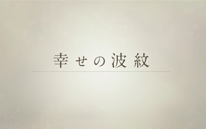 幸せの波紋